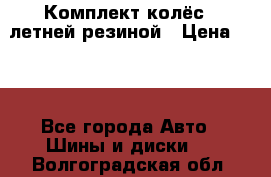 Комплект колёс c летней резиной › Цена ­ 16 - Все города Авто » Шины и диски   . Волгоградская обл.